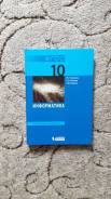 Информатика. Класс: 10 класс