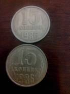 15 копеек 1986 СССР