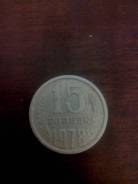 15 копеек 1978 год СССР