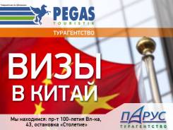 Любые Визы в Китай. Срочное оформление!
