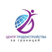 Работа за границей.
