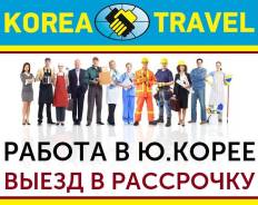 Работа в Корее.