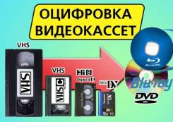 Оцифровка видеокассет, фотопленок.
