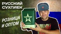 Сухие пайки.