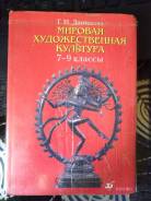 Искусство, МХК. Класс: 7 класс. Под заказ