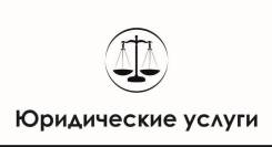 Юридические услуги