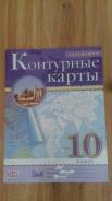 Контурные карты по географии. Класс: 10 класс