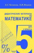 Задачники, решебники по математике. Класс: 5 класс