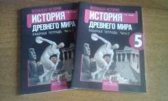 Рабочие тетради по истории. Класс: 5 класс