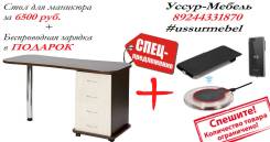Столы маникюрные.