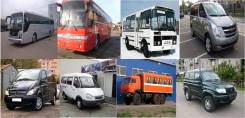 Услуги автобуса, легкового автомобиля, вахтового автобуса