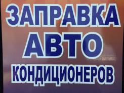 Заправка , диагностика автокондиционеров