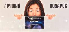 Подарочная карта Avtotok номиналом от 1000 до 5000. Лучший подарок
