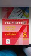 Рабочие тетради по геометрии. Класс: 8 класс