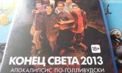 Blu-ray Disc. Новый! Конец света. 2013 г. Все лоты за 1 рубль!