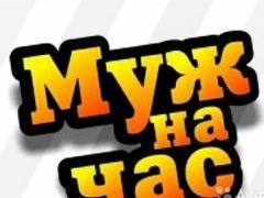 Муж на час.