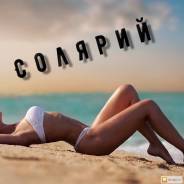 Солярий.