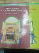 Контрольные, проверочные работы. Класс: 4 класс
