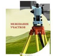Вынос границ земельного участка, межевание