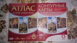 Атласы, контурные карты по истории. Класс: 6 класс