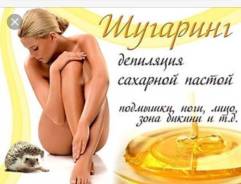 Шугаринг.