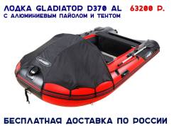 Гладиатор D 370 AL. Год: 2017 год, длина 4,20 м., двигатель подвесной, 30,00 л.с., бензин