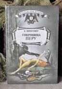 К. Верисгофер Сокровища Перу