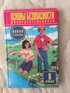 ОБЖ. Класс: 8 класс