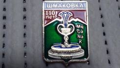 Герб Шмаковка 110 лет. Серия " Приморская Юбилейная ".