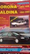 Книга по ремонту Corona caldina