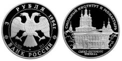 3 рубля 1994 год Смольный институт и монастырь Серебро ПРУФ