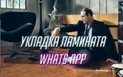 Укладка ламината / Whats App / Работаем в праздники и выходные