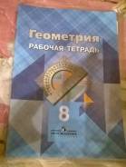 Рабочие тетради по геометрии. Класс: 8 класс