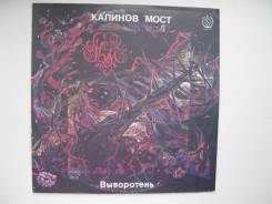 Винил. Калинов Мост – Выворотень (LP, Album) 1991 USSR