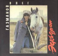Винил. Олег Газманов, Родион Газманов – Эскадрон 1991 USSR