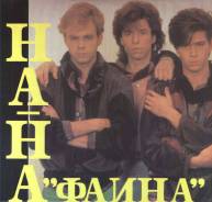 Винил. На-На – Фаина (LP, Album) 1992 USSR