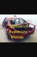 Кузовщик-маляр. Тихоокеанская 222