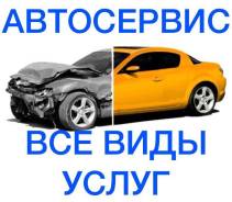 Автоэлектрик24ч кузовшина ходовая сварка кондиционе Топливная покраска