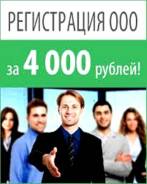 4000р, ООО регистрация, 1200р. ИП. Изменения, ликвидация. Усл. Бухгалтера