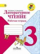 Рабочие тетради по литературе. Класс: 3 класс