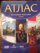 Атласы по истории. Класс: 8 класс