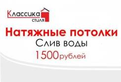 Слив воды с натяжных потолков.