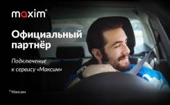 Водитель. Подключение к СЗТ "Maxim" без визита в офис. ООО "Адмирал". Улица Фадеева 30