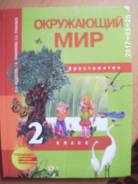 Окружающий мир. Класс: 2 класс