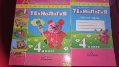 Рабочие тетради по технологии. Класс: 4 класс