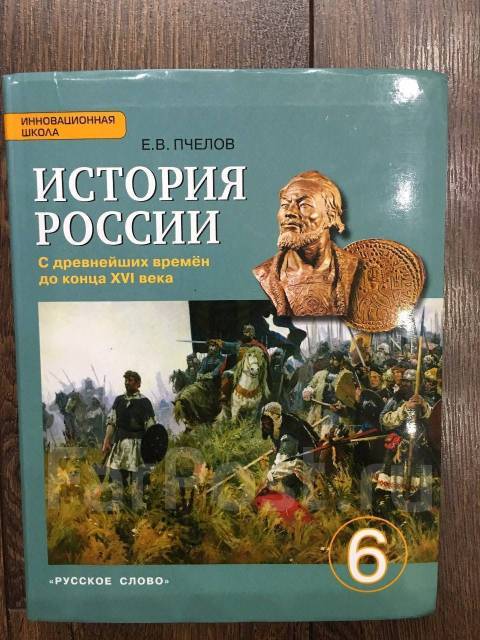 Учебник истории 6 класс пчелова