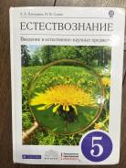 Естествознание. Класс: 5 класс