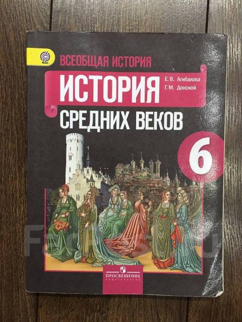 Учебник по истории средних веков 6 класс брандт во владивостоке