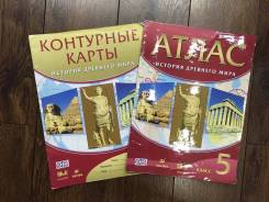 Атласы, контурные карты по истории. Класс: 5 класс