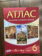 Атласы по истории. Класс: 6 класс